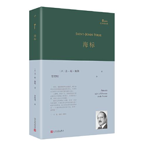 海標(biāo)（諾貝爾文學(xué)獎(jiǎng)獲獎(jiǎng)詩人圣-瓊·佩斯經(jīng)典詩集。一個(gè)世紀(jì)前他在北京郊外一座道觀里寫下了后來蜚聲世界的著名長(zhǎng)詩《遠(yuǎn)征》）
