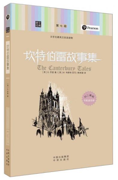 朗文經(jīng)典·文學名著英漢雙語讀物：坎特伯雷故事集