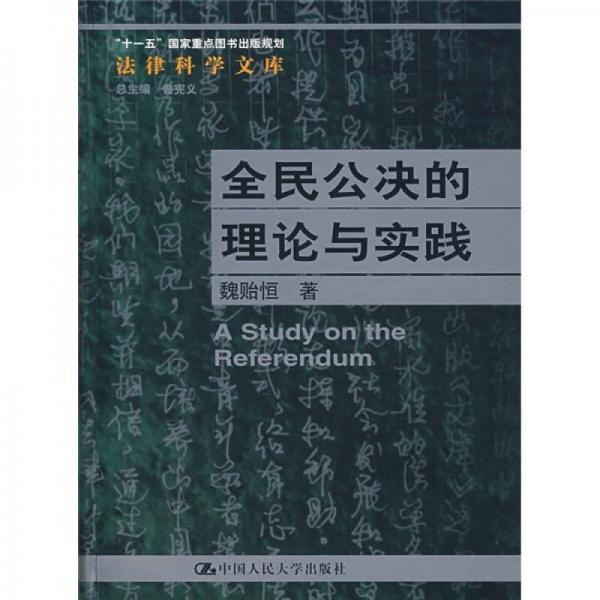 全民公決的理論與實(shí)踐