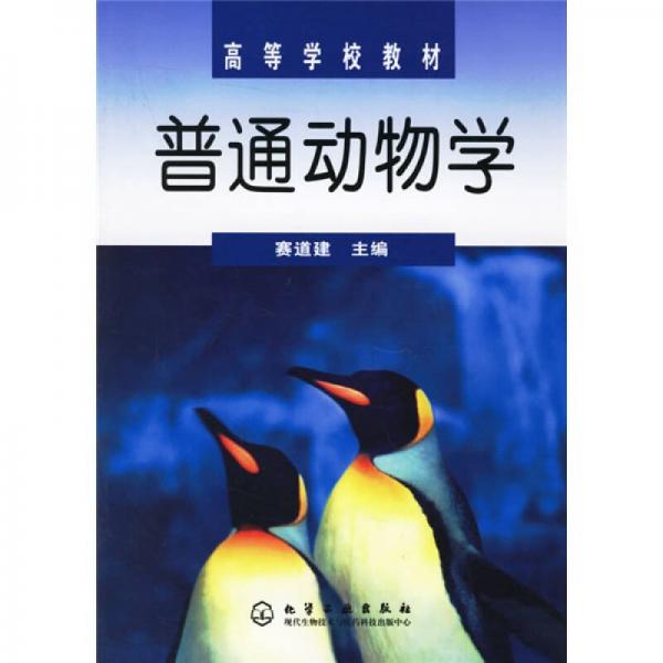 普通動物學(xué)
