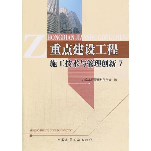 重點(diǎn)建設(shè)工程施工技術(shù)與管理創(chuàng)新 7