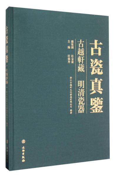 古瓷真鉴 古越轩藏 明清瓷器