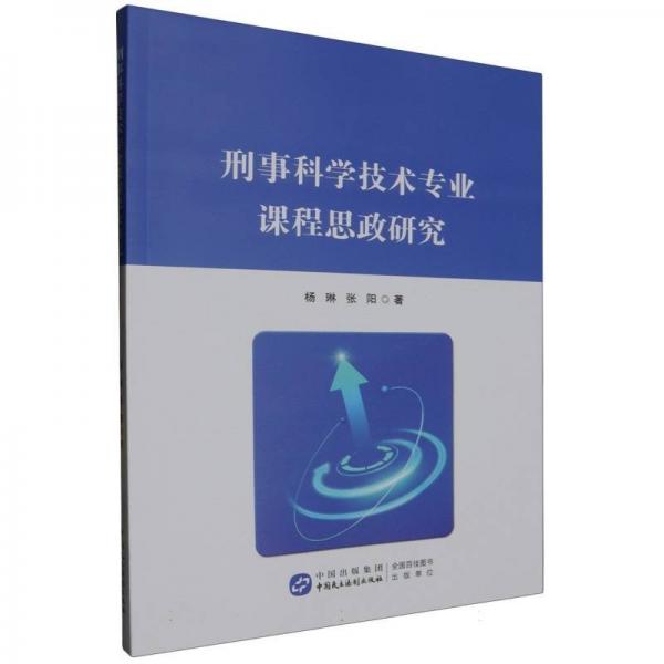 刑事科學(xué)技術(shù)專業(yè)課程思政研究