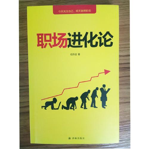 職場進(jìn)化論