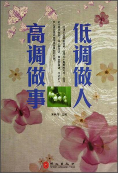 低調(diào)做人高調(diào)做事
