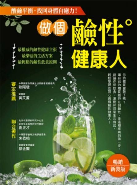 做个鹼性健康人