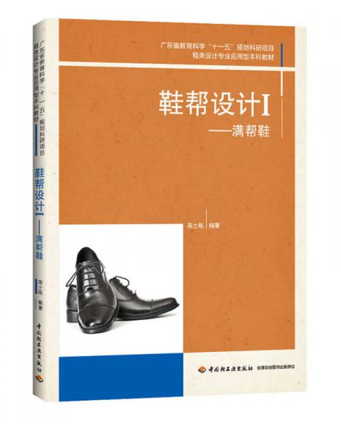 鞋幫設(shè)計(jì)Ⅰ 滿(mǎn)幫鞋