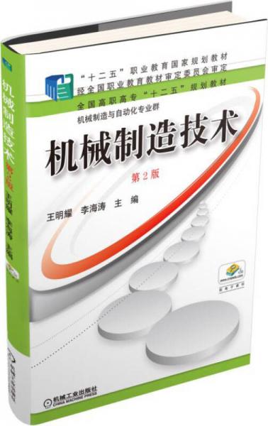 機(jī)械制造技術(shù)（第2版）