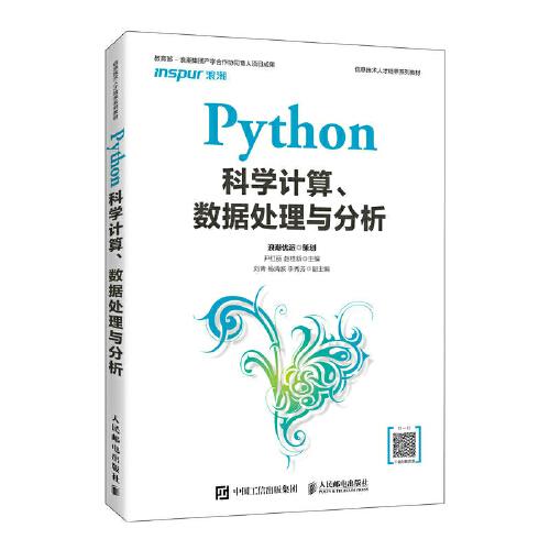 Python科学计算、数据处理与分析