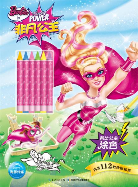 芭比公主涂色：非凡公主