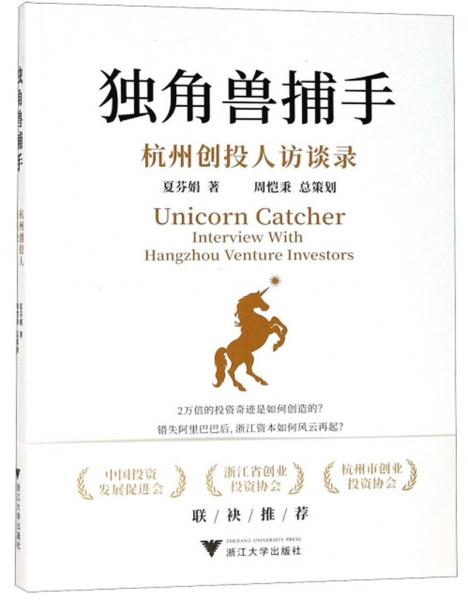 獨角獸捕手杭州創(chuàng)投人訪談錄