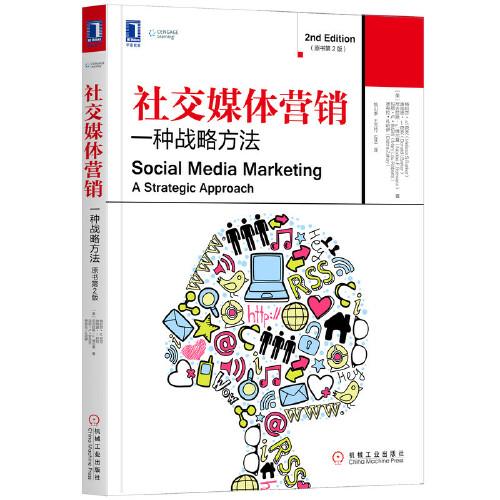 社交媒體營銷：一種戰(zhàn)略方法 原書第2版