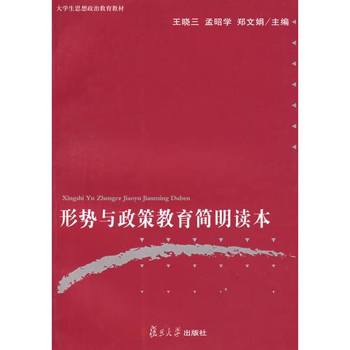 形勢(shì)與政策教育簡(jiǎn)明讀本