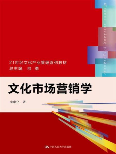 文化市場(chǎng)營(yíng)銷學(xué)/21世紀(jì)文化產(chǎn)業(yè)管理系列教材