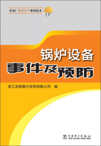 鍋爐設(shè)備事件及預(yù)防