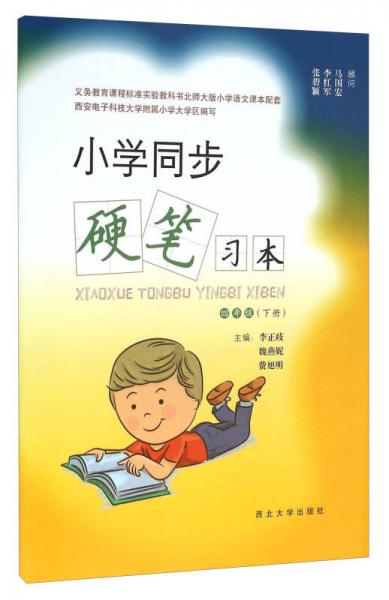 小學(xué)同步硬筆習(xí)本