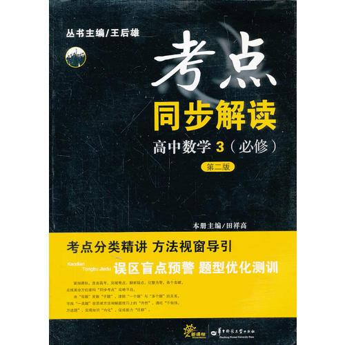 考点同步解读 高中数学3（必修)第二版