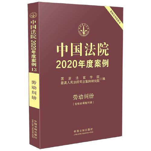 中国法院2020年度案例·劳动纠纷（含社会保险纠纷）