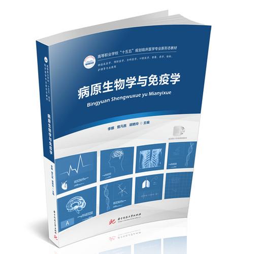 病原生物学与免疫学