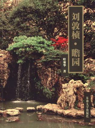 劉敦楨?瞻園