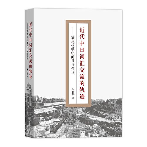 近代中日詞匯交流的軌跡： 清末報紙中的日語借詞