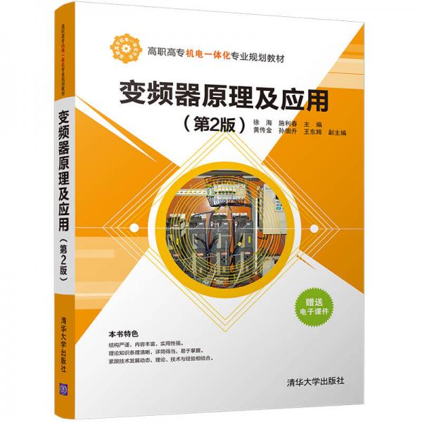 变频器原理及应用(第2版)/高职高专机电一体化专业规划教材