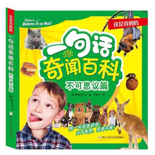 這是真的嗎：一句話奇聞百科 不可思議篇
