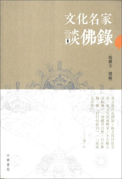 文化名家談佛錄