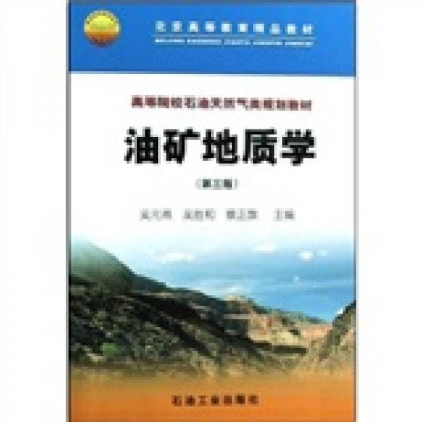 高等院校石油天然氣類規(guī)劃教材：油礦地質(zhì)學