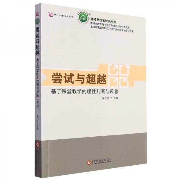 嘗試與超越：基于課堂教學(xué)的理性判斷與反思