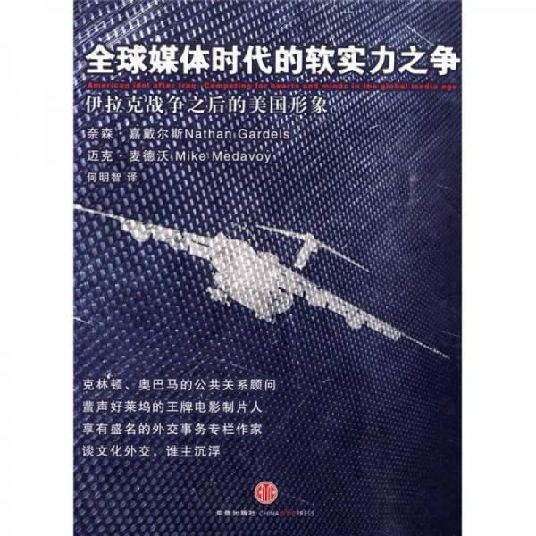 全球媒體時代的軟實力之爭