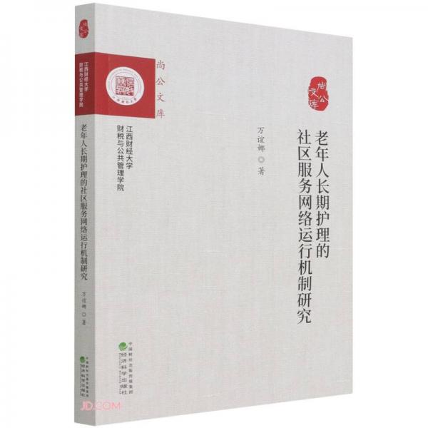 老年人長期護理的社區(qū)服務網絡運行機制研究