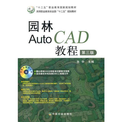 园林Auto CAD教程 第三版