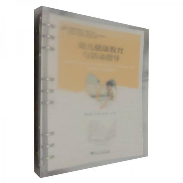 幼兒健康教育與活動指導(dǎo)(幼兒教育課證融通微課版系列教材)/教師教育類專業(yè)求是系列