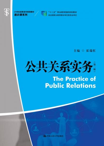 公共關(guān)系實(shí)務(wù)（第二版）（21世紀(jì)高職高專(zhuān)規(guī)劃教材·通識(shí)課系列；“十二五”職業(yè)教育國(guó)家規(guī)劃教材）