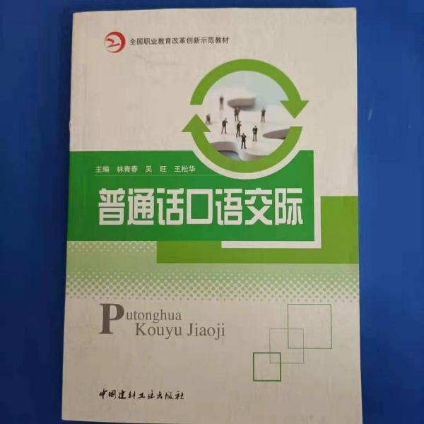 普通話口語交際