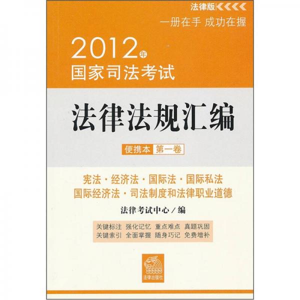 2012年国家司法考试法律法规汇编（便携本）（第1卷）