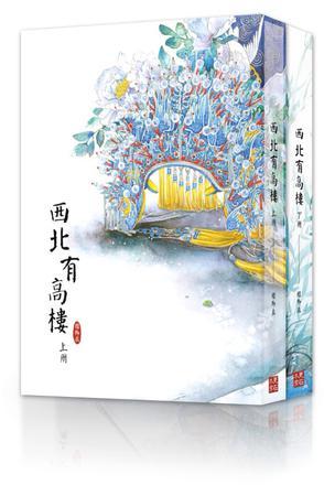 西北有高樓 上