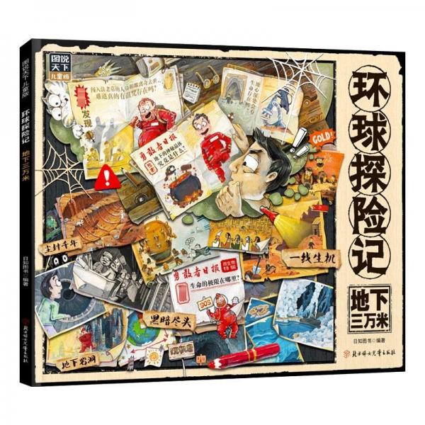 環(huán)球探險記 地下三萬米