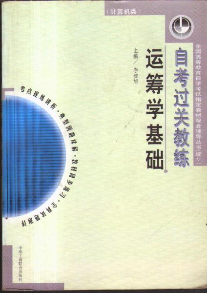 運籌學基礎自考過關教練