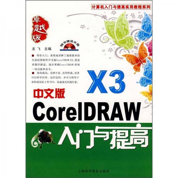 中文版CoreIDRAW X3入门与提高
