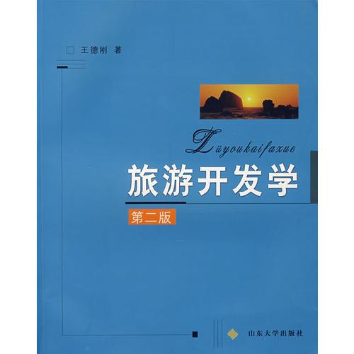旅游開發(fā)學（第二版）