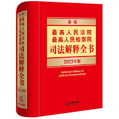 新编最高人民法院最高人民检察院司法解释全书2023年版