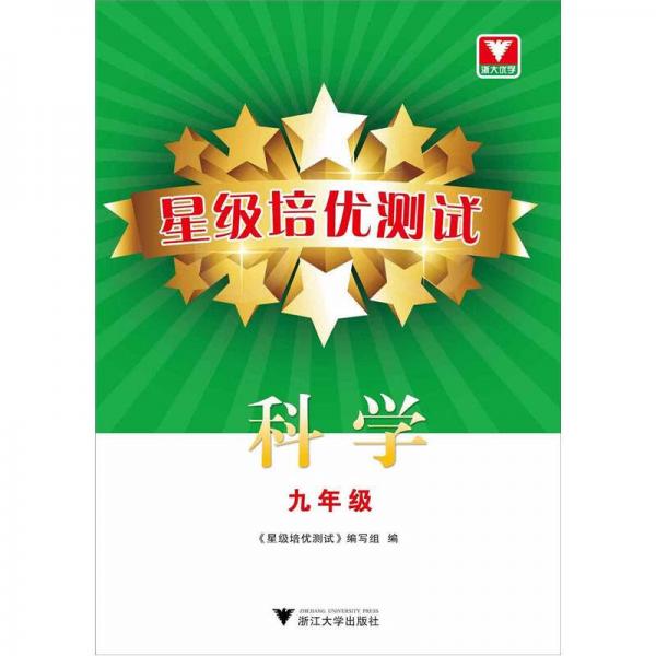 星级培优测试：科学