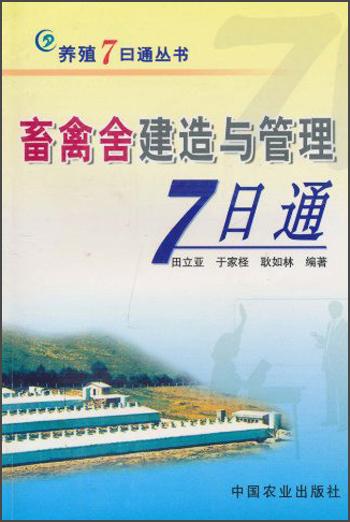 畜禽舍建造与管理7日通——养殖7日通丛书