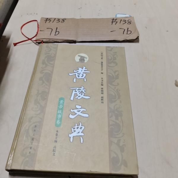 黃陵文典.黃帝故事卷