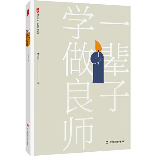 一辈子学做良师 大夏书系