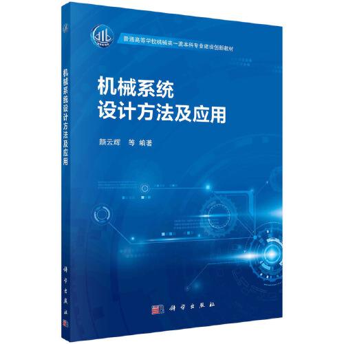 機(jī)械系統(tǒng)設(shè)計(jì)方法及應(yīng)用