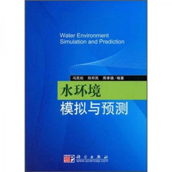 水環(huán)境模擬與預(yù)測(cè)
