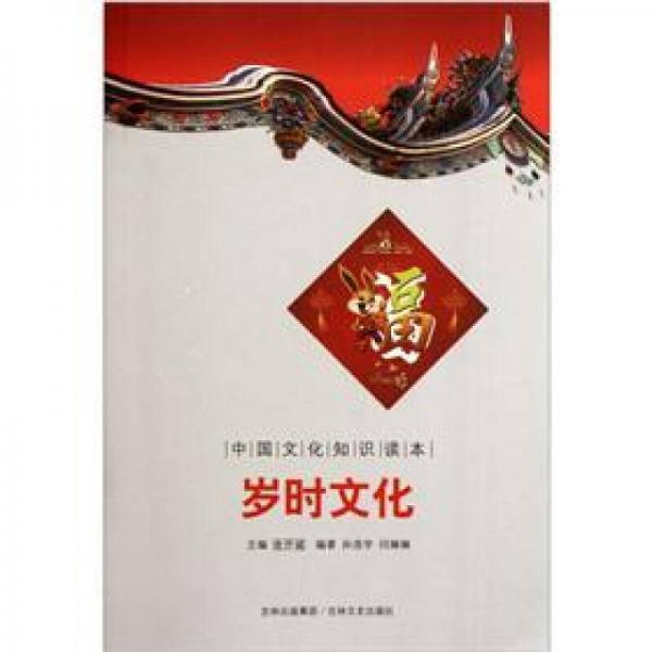 中國文化知識讀本：歲時(shí)文化